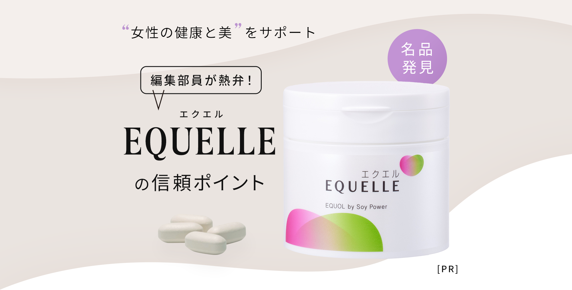 “女性の健康と美”をサポート 編集部員が熱弁！EQUELLE（エクエル）の信頼ポイント