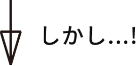 しかし…！