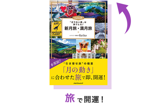 Keiko的 運の三段重ね でバージョンup 講談社 扶桑社 Jtbパブリッシング ３社合同キャンペーン