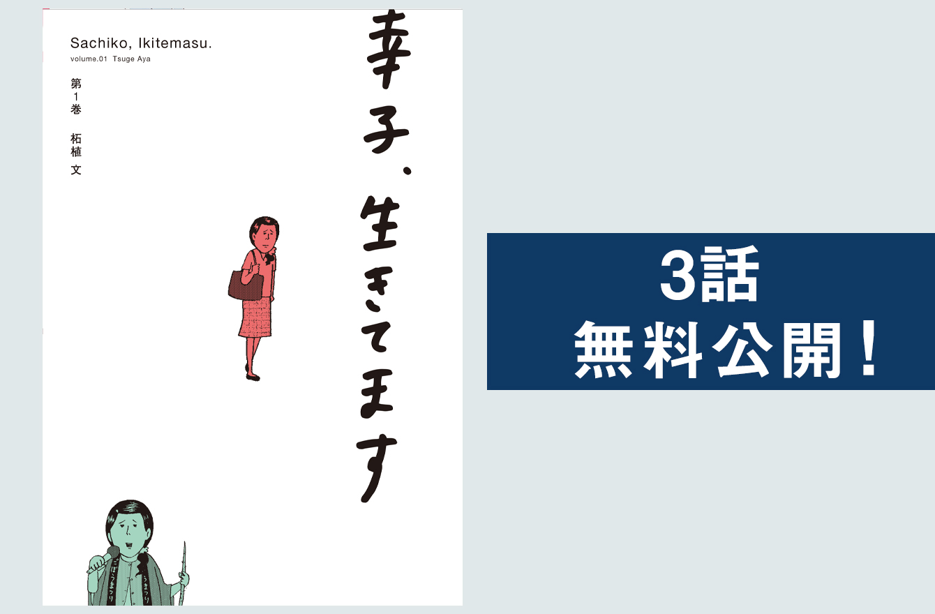 金も幸も子もないものですが 30代独身生活もなんだか楽しい 漫画 幸子 生きてます 今気になる 本とマンガ 手のひらライブラリー Mi Mollet ミモレ 明日の私へ 小さな一歩