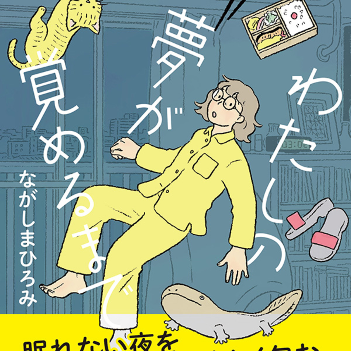 不眠で夢をよく見るようになった38歳の女性。故人とセミの夢は何を意味