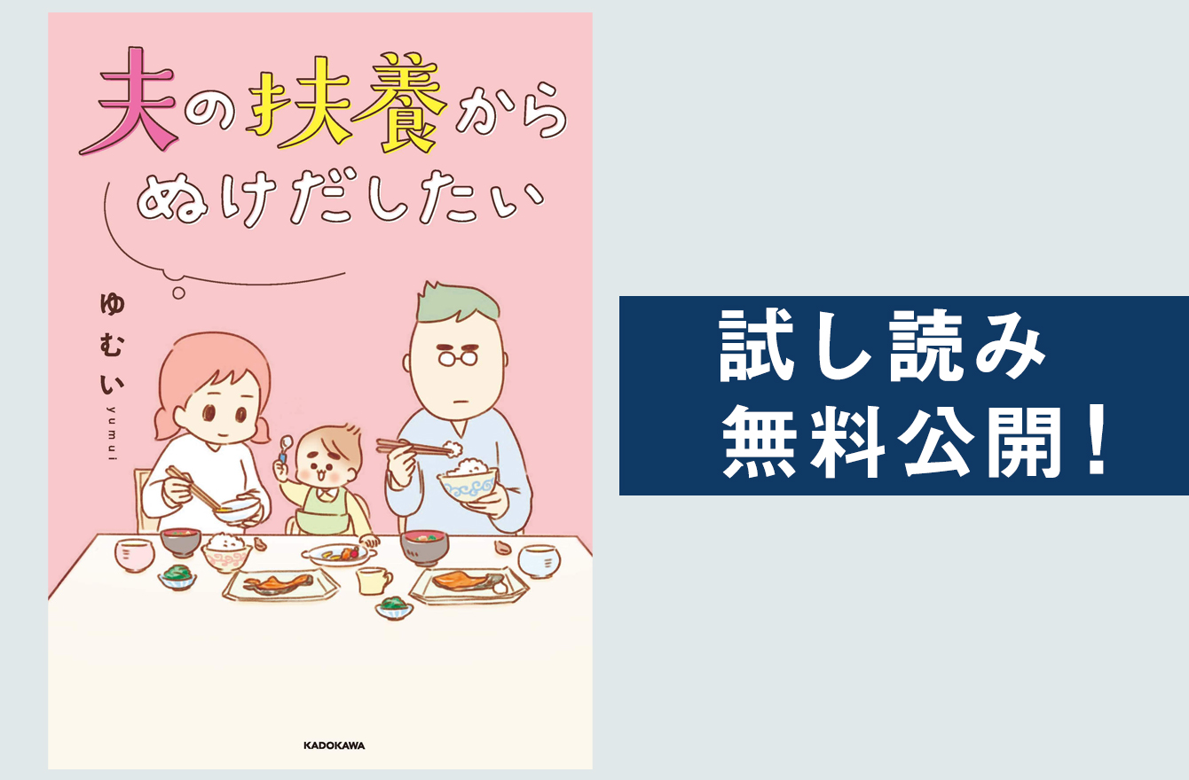 夫の扶養からぬけだしたい 著者に聞く 専業主婦から自立するには 今気になる 本とマンガ 手のひらライブラリー Mi Mollet ミモレ 明日の私へ 小さな一歩