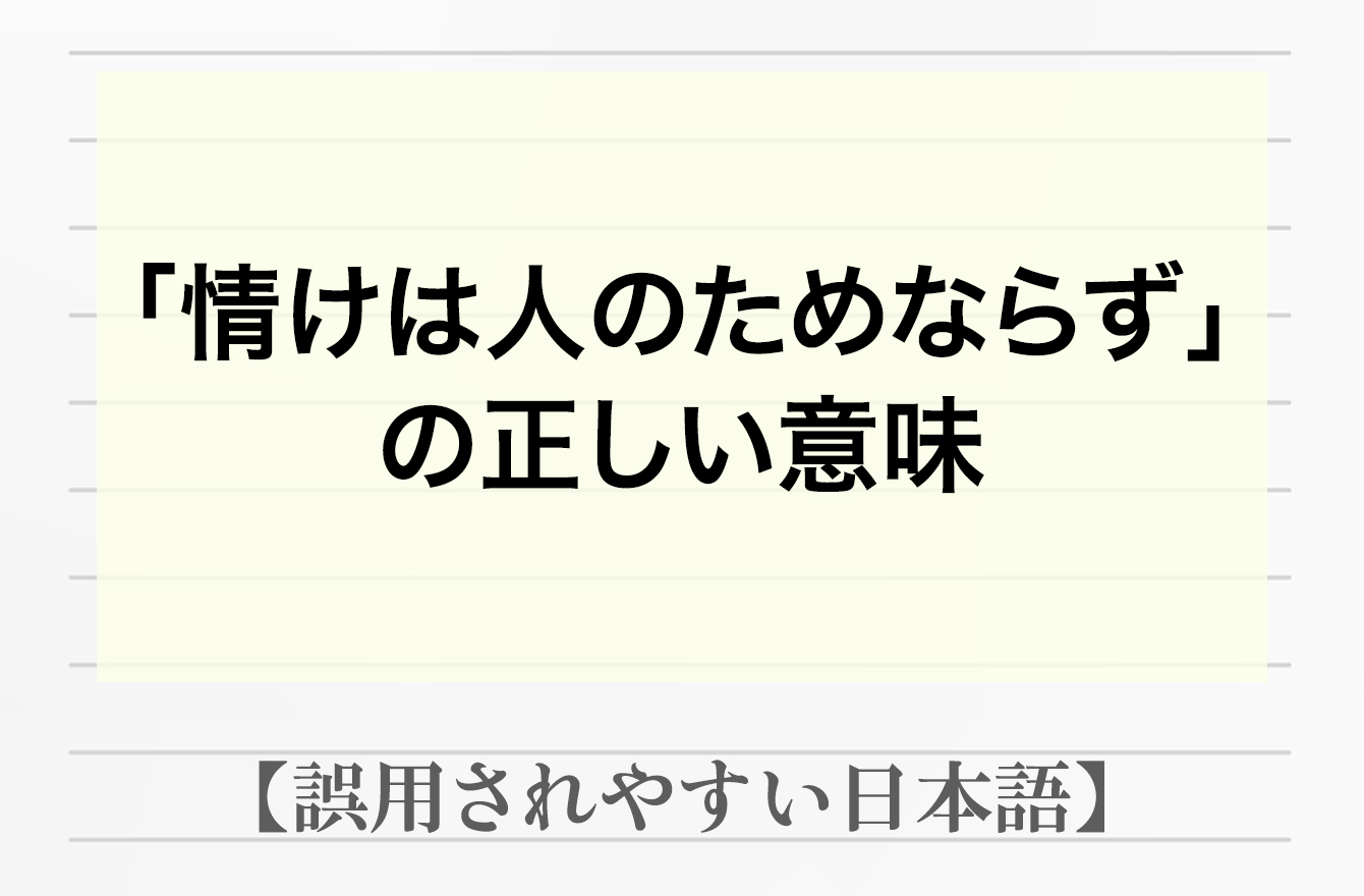 勘違いされやすい「情けは人のためならず」の意味。文化庁のレポートに驚きの結果が！【日本語の誤用】 日本語クイズ Mi Mollet