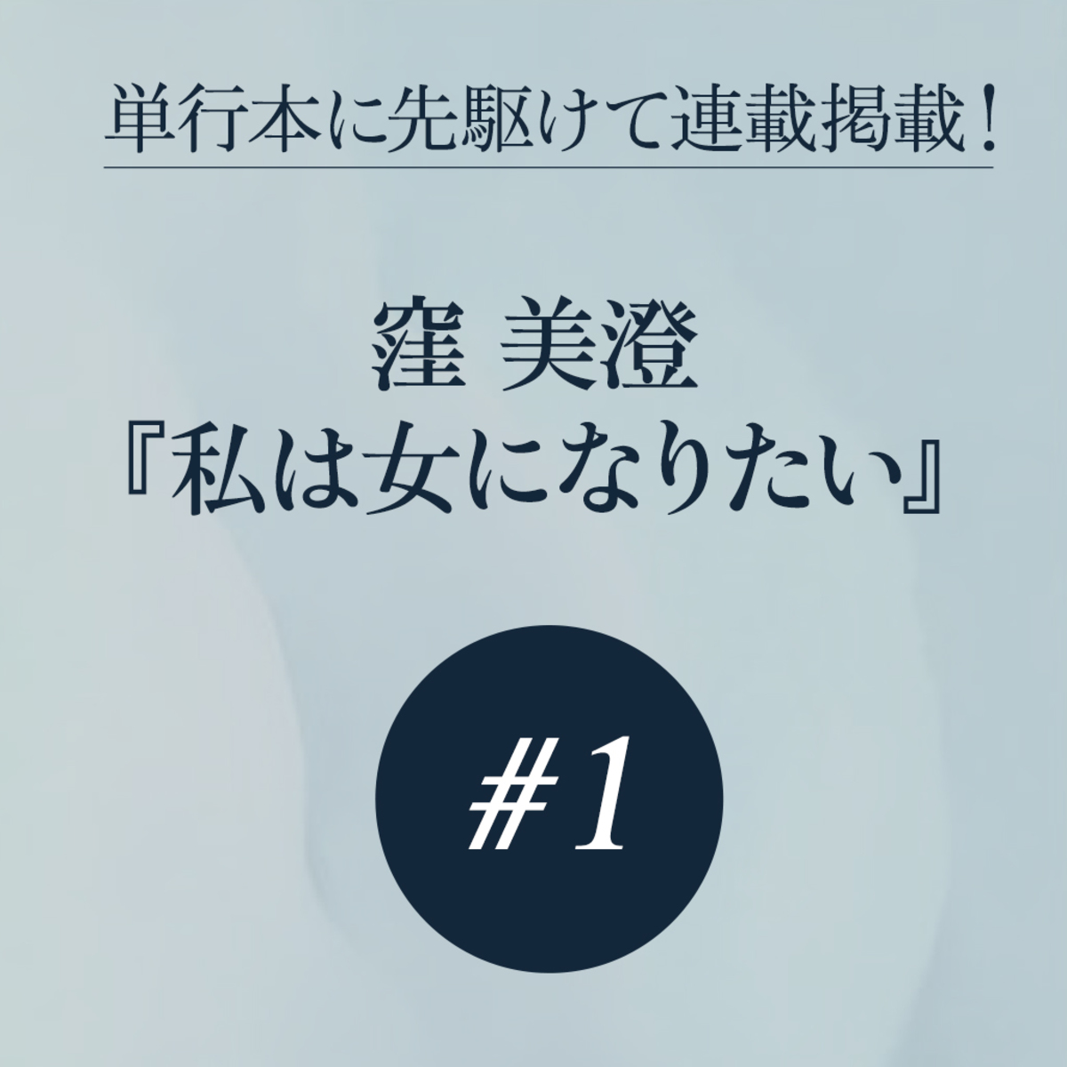 私は女になりたい』（１） | 単行本に先駆けて連載掲載！『私は女に