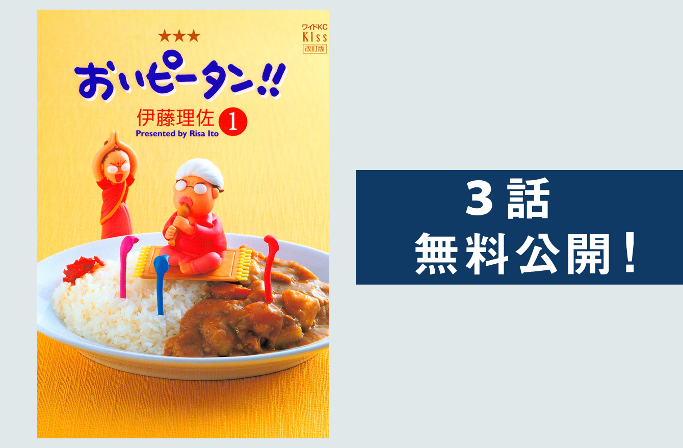 ドラマ『おいハンサム!!』の原作・伊藤理佐さんの名作『おいピータン 