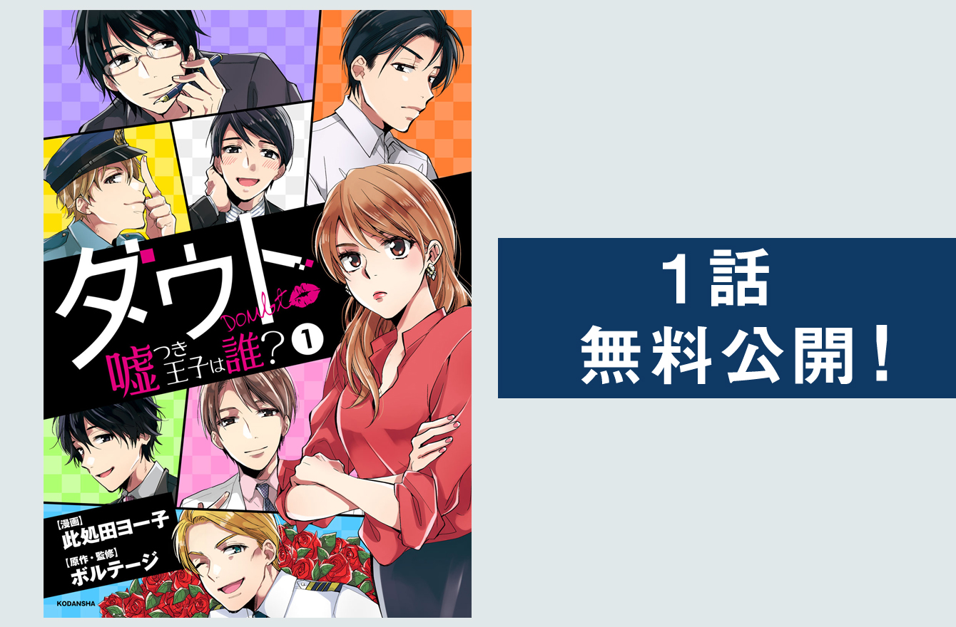 話の続きが気になって止まらなくなる ダウト 嘘つき王子は誰 １話無料公開 今気になる 本とマンガ 手のひらライブラリー Mi Mollet ミモレ 明日の私へ 小さな一歩