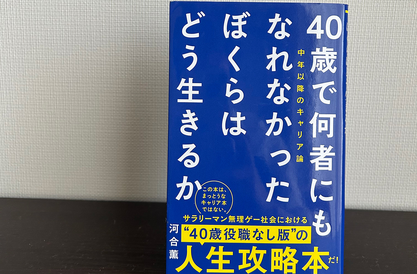 40代会社員の４割は「万年ヒラ」。勝ち組じゃないわたしを受け入れ