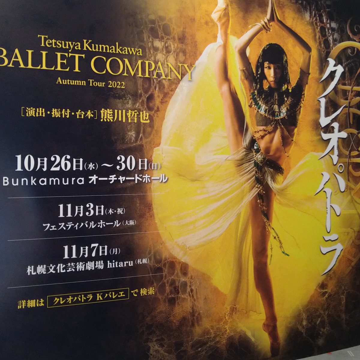 Kバレエカンパニー 熊川哲也出演回 札幌公演 クレオパトラ - バレエ