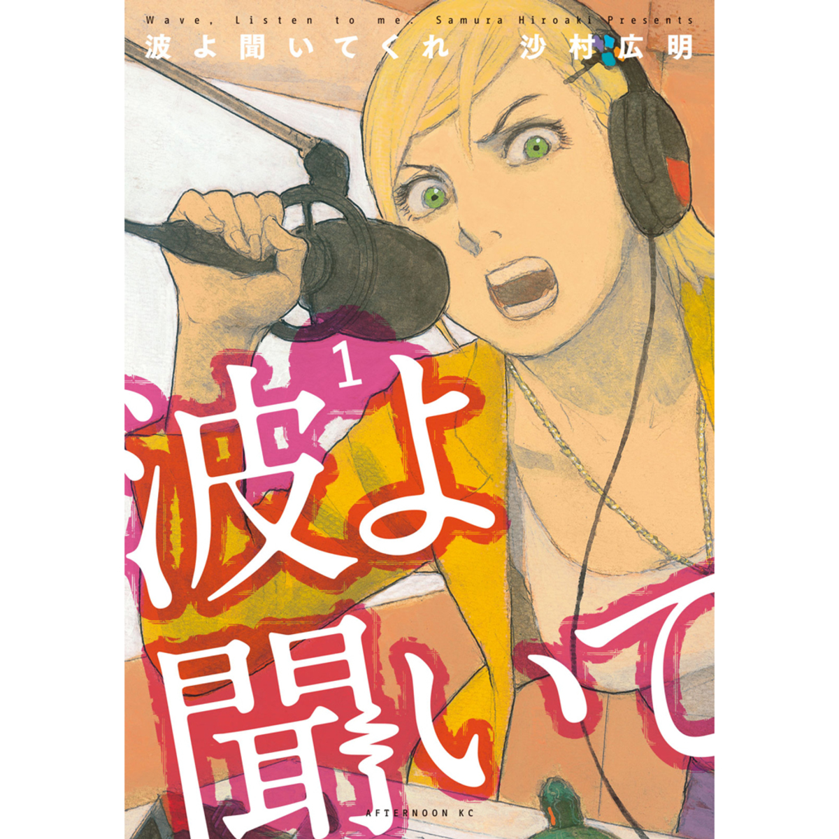 読むラジオマンガ 失うものは何もない女の全力疾走物語 波よ聞いてくれ 今気になる 本とマンガ 手のひらライブラリー Mi Mollet ミモレ 明日の私へ 小さな一歩