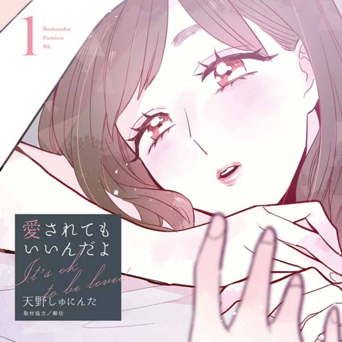 レズ風俗で人生が変わった元OLのお話。『愛されてもいいんだよ』 | 今気になる「本とマンガ」 手のひらライブラリー | mi-mollet（ミモレ）  | 明日の私へ、小さな一歩！