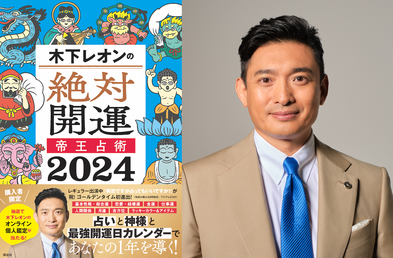 【2024年の運勢】木下レオンが占う！四柱推命で導く人気の「年間占い本」がパワーアップして発売 Mi Mollet News Flash