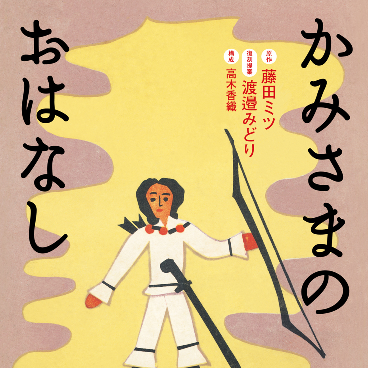 美智子さまが読み聞かせされた『カミサマノオハナシ』 | 今気になる