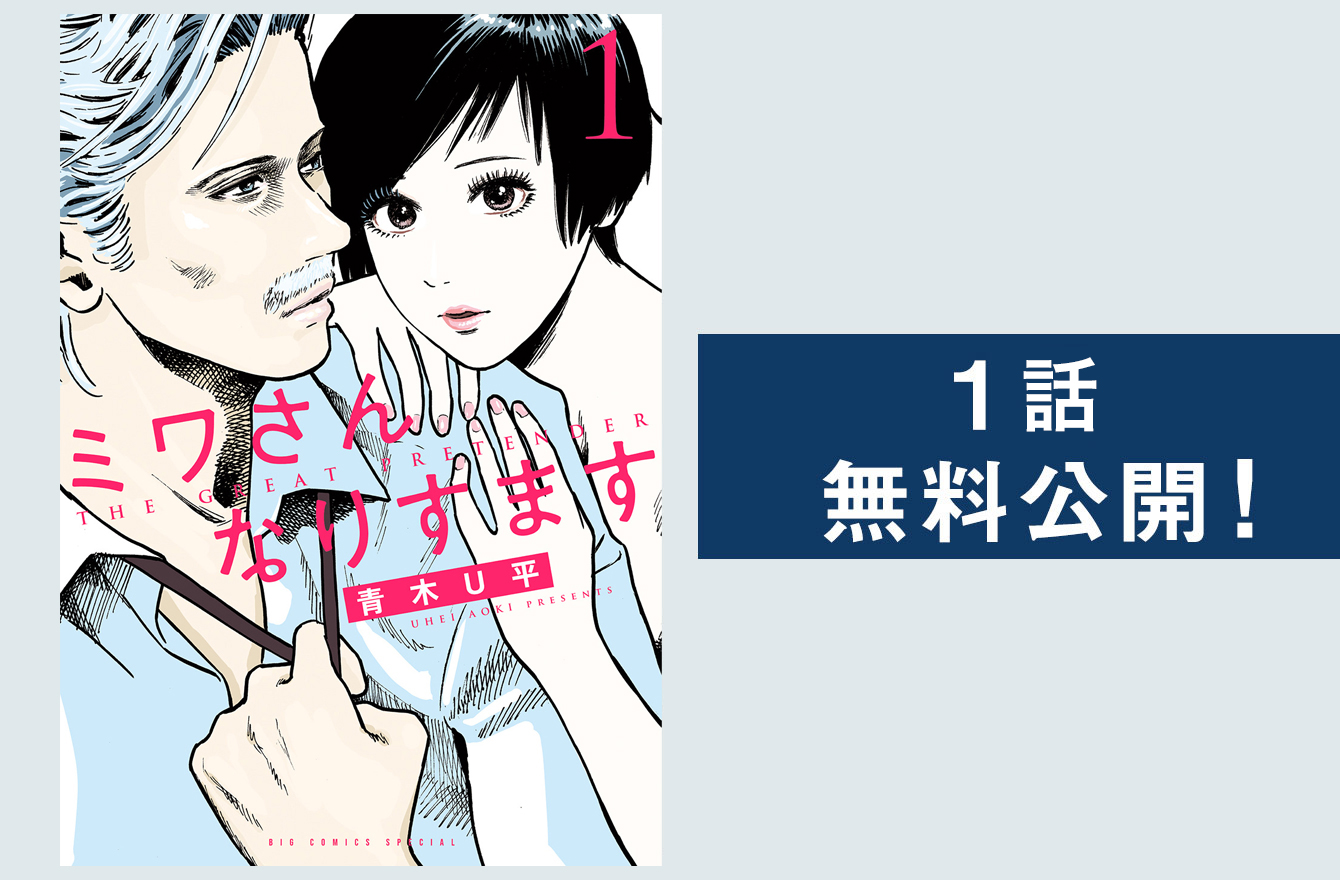 推しが好きすぎて 家政婦になりすますヤバい女の行く末は ミワさんなりすます 今気になる 本とマンガ 手のひらライブラリー Mi Mollet ミモレ 明日の私へ 小さな一歩