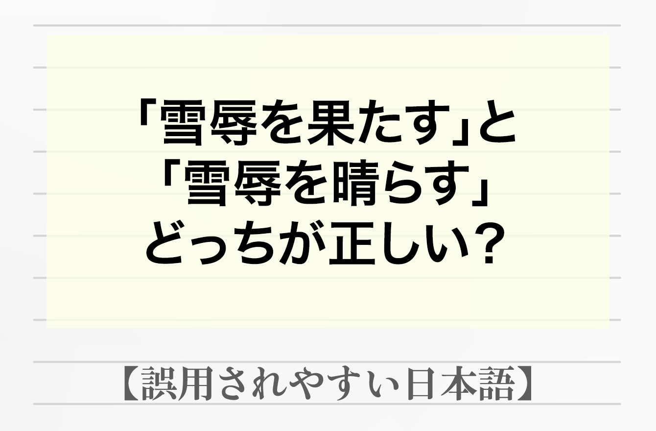 「雪辱を果たす」or「雪辱を晴らす」前に負けた相手に勝つことはどっち？【間違って使われやすい日本語】 日本語クイズ Mi Mollet