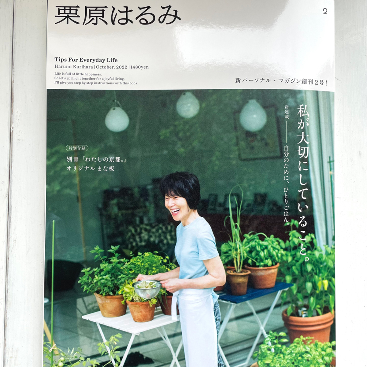 ９/1発売！雑誌「栗原はるみ」Vol.2を、ぜひご一読ください | 編集長