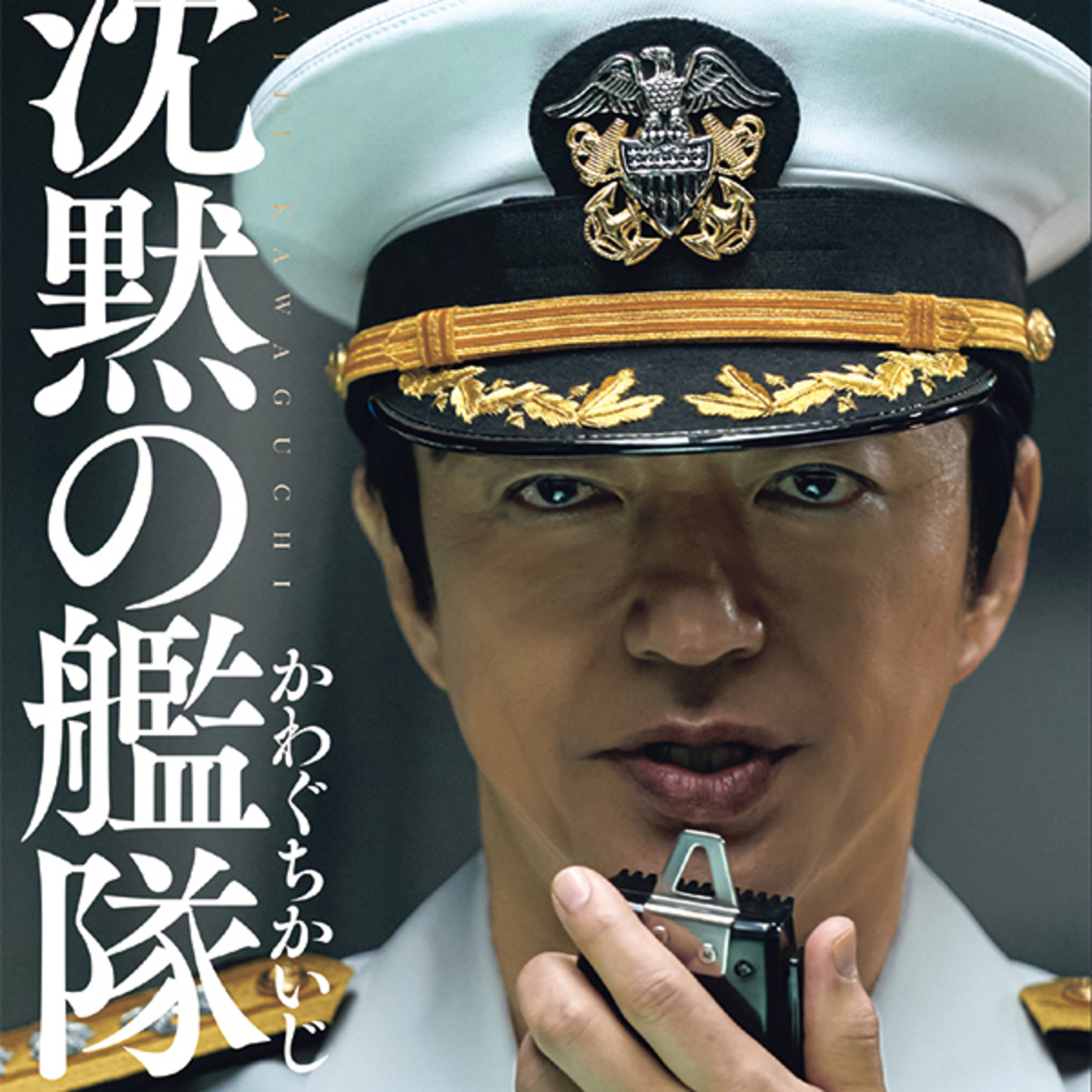 実写不可能”と言われていた『沈黙の艦隊』が、約30年の時を経て映像化