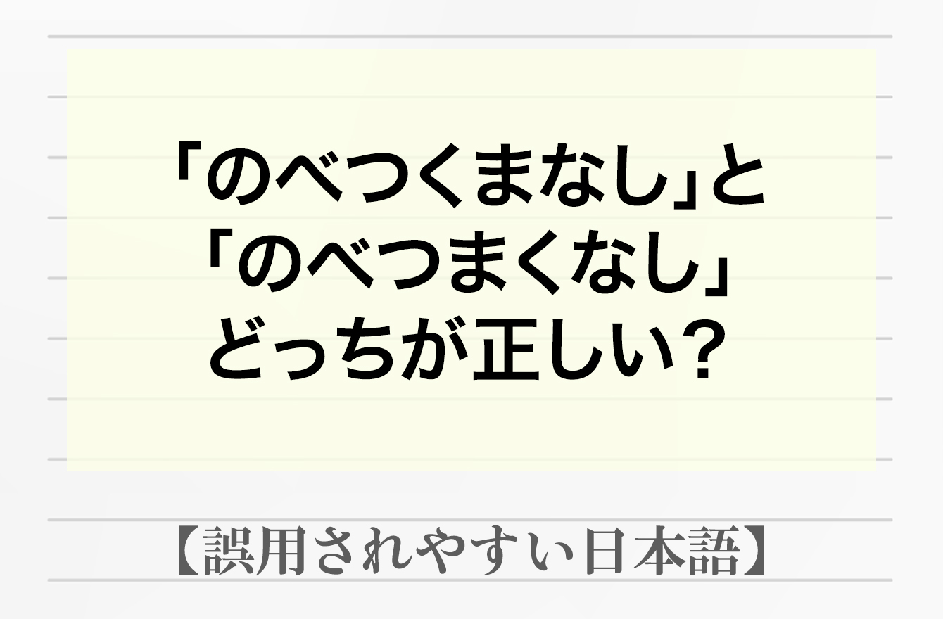 ひっきりなしに続くさま「のべつくまなし」or「のべつまくなし」どっち