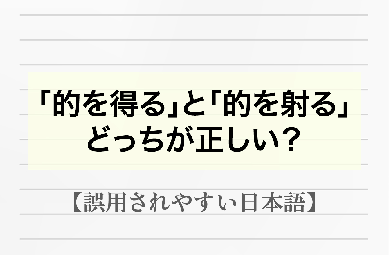 「的を得る」か「的を射る」、正しい表現はどっち？【間違って使われやすい日本語】 日本語クイズ Mi Mollet（ミモレ） 明日の