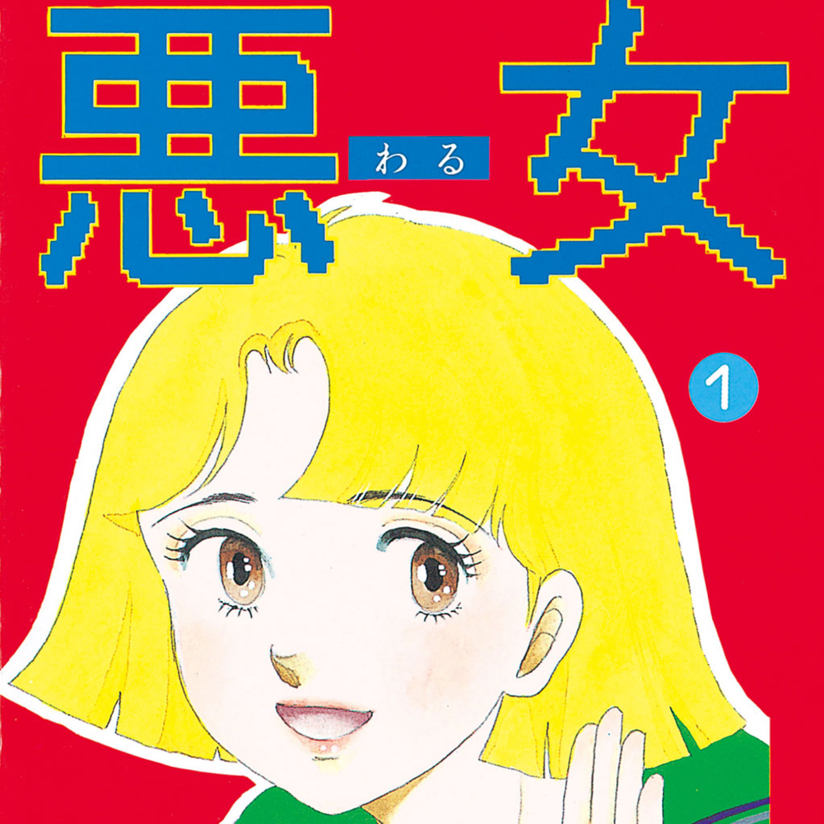 2回目のドラマ化 悪女 わる 30年前の日本企業に驚愕する原作と読み比べ ３巻無料公開 今気になる 本とマンガ 手のひらライブラリー Mi Mollet ミモレ 明日の私へ 小さな一歩