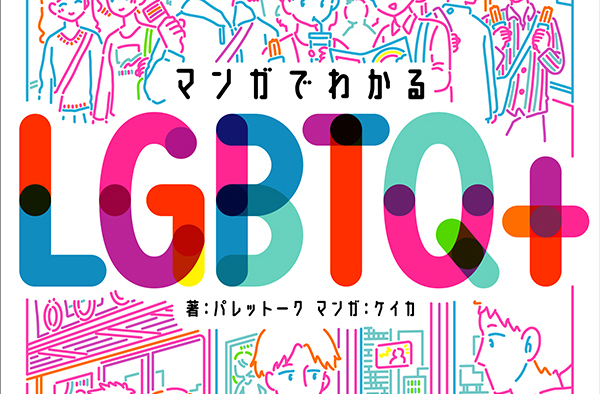 11人に1人がlgbtq＋ カミングアウトを受ける人もする人も知っておきたいこと 今気になる「本とマンガ」 手のひらライブラリー Mi Mollet（ミモレ） 明日の私へ、小さな一歩！