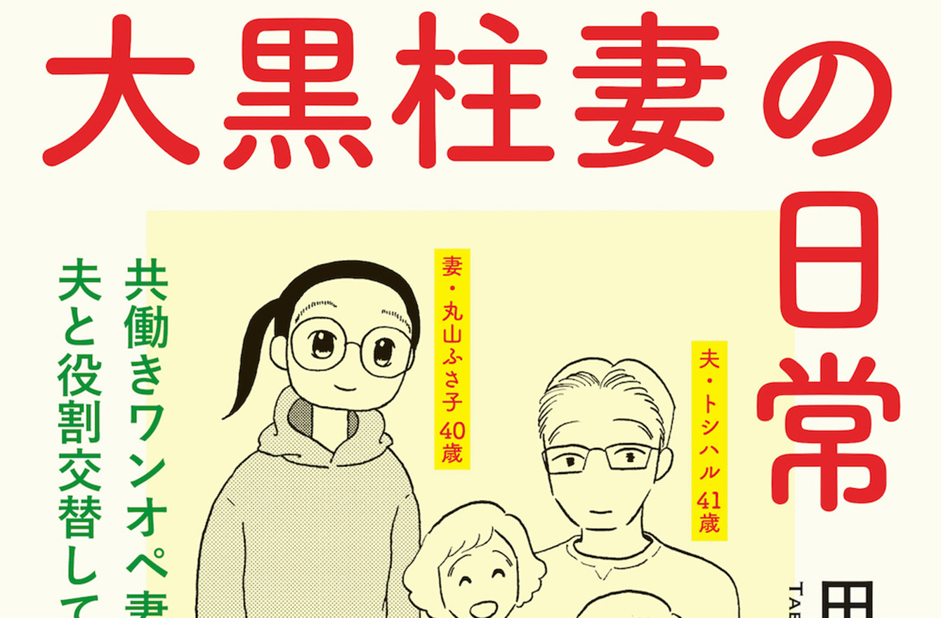 ワンオペ妻が夫と役割交替したら 夫も呆れる 昭和のお父さん と化した話 今気になる 本とマンガ 手のひらライブラリー Mi Mollet ミモレ 明日の私へ 小さな一歩 1 4