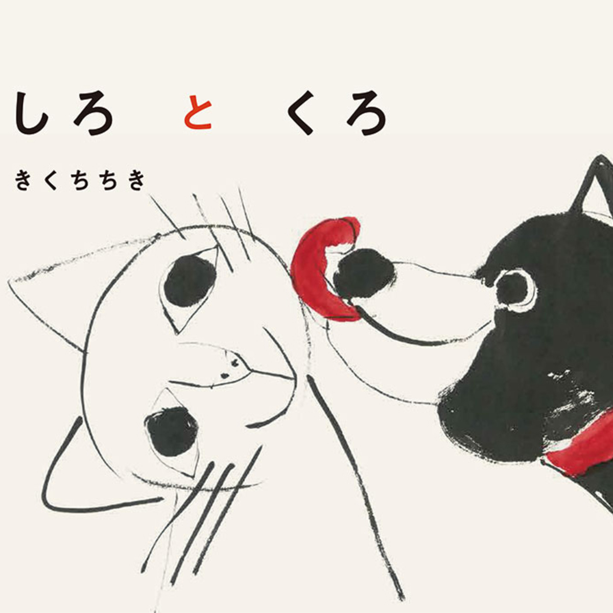 きくちちき　「枯れ葉とねこ」　原画　絵画　絵本