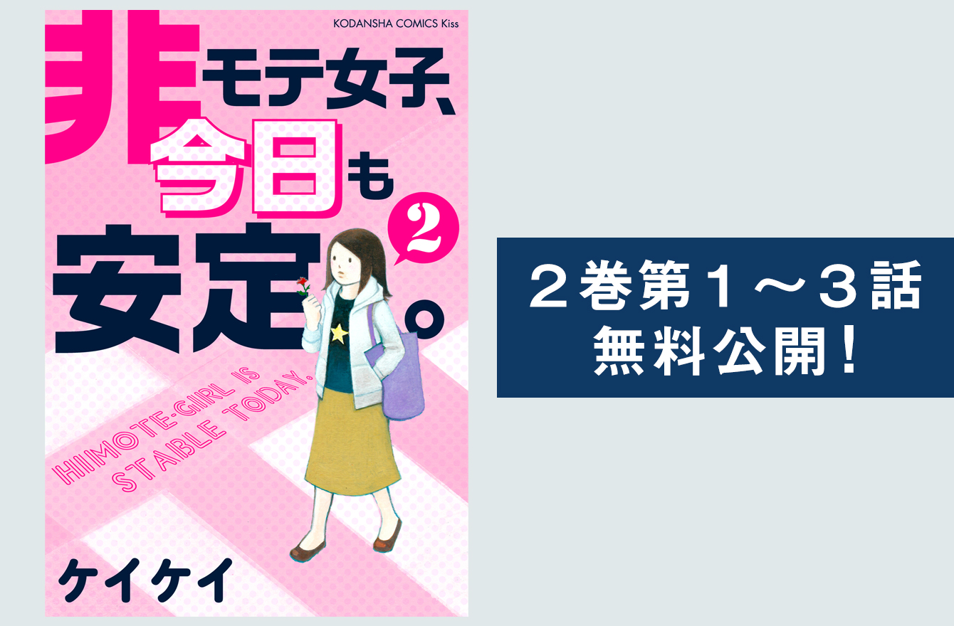 非モテ 女子の脳内がヤバい あるあるが詰まった 非モテ女子 今日も安定 今気になる 本とマンガ 手のひらライブラリー Mi Mollet ミモレ 明日の私へ 小さな一歩