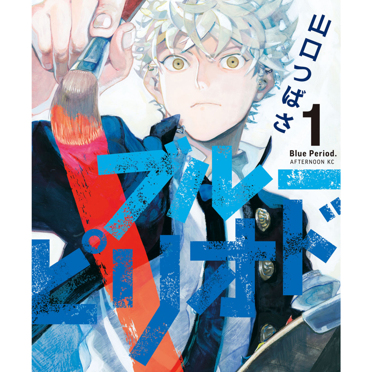 マンガ大賞受賞 ブルーピリオド のあらすじと大人がハマる見どころ 今気になる 本とマンガ 手のひらライブラリー Mi Mollet ミモレ 明日の私へ 小さな一歩