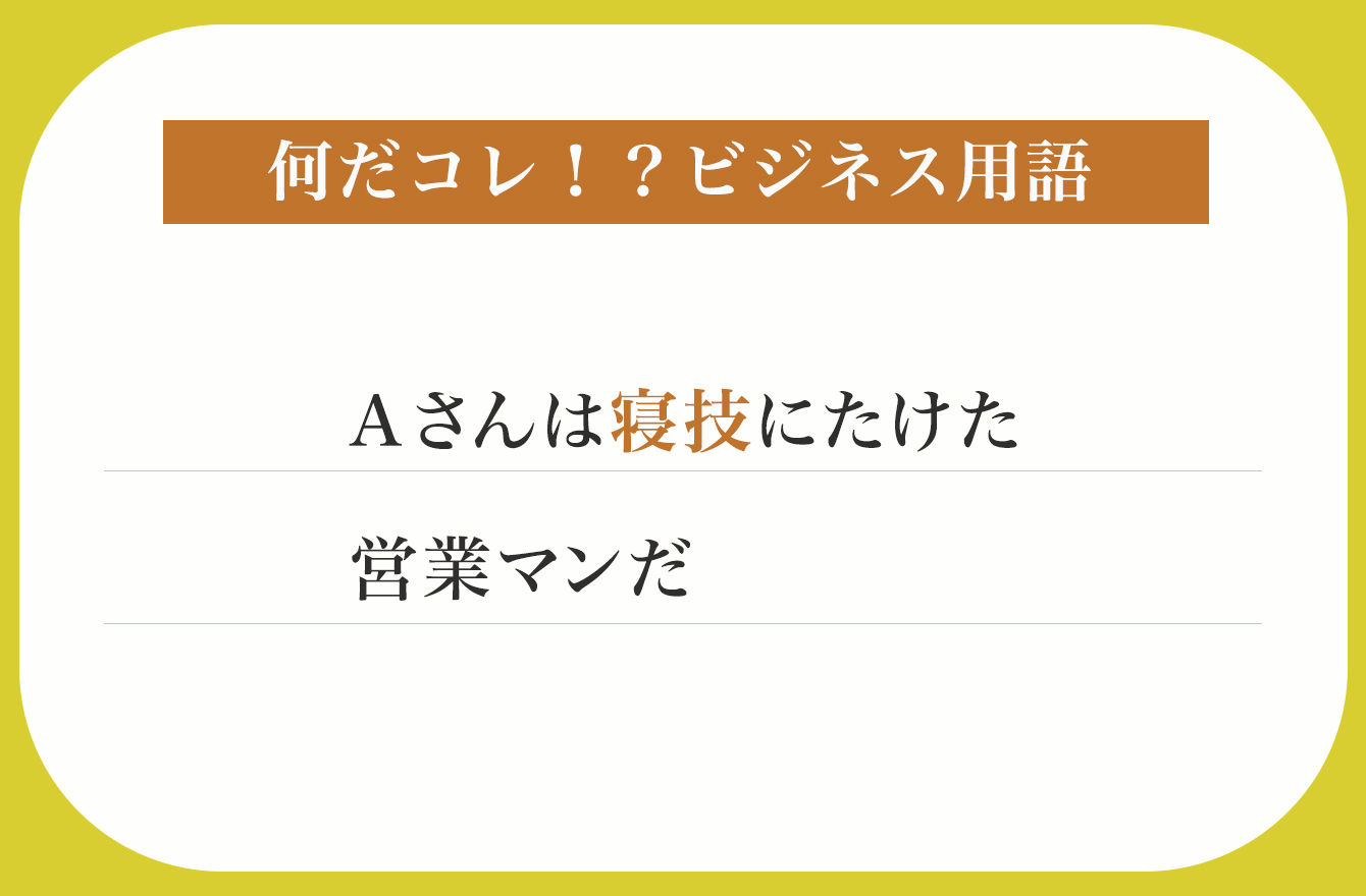 Ａさんは寝技にたけた営業マンだ【何だコレ！？ビジネス用語】 | 今さら聞けない！？何だコレ！ビジネス用語 | mi-mollet（ミモレ） |  明日の私へ、小さな一歩！（2/2）