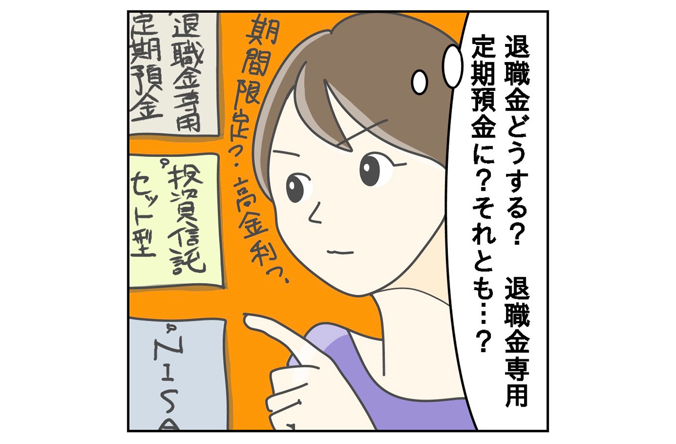 金利70倍のものも!? ８割の会社員がもらう退職金、低金利時代の使い方