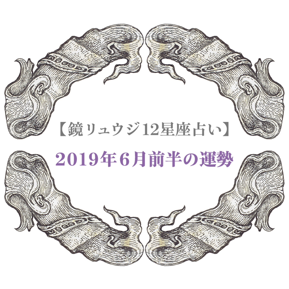 鏡リュウジ12星座占い 19年6月前半の運勢 12星座別 今週のリスクとチャンス 鏡リュウジの星のアラート占い Mi Mollet ミモレ 明日の私へ 小さな一歩