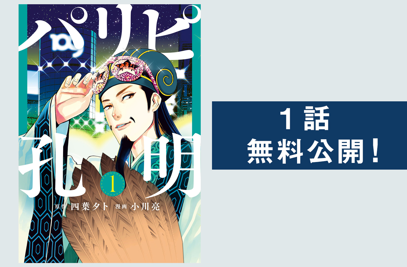 マンガ 名作の予感しかしない パリピ孔明 が話題になった理由 今気になる 本とマンガ 手のひらライブラリー Mi Mollet ミモレ 明日の私へ 小さな一歩