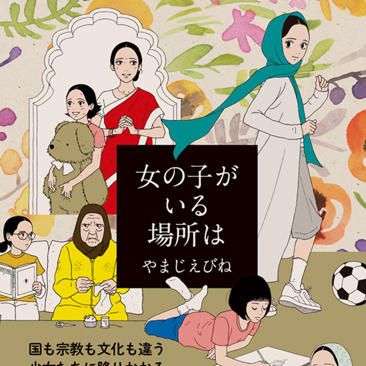 女の子は勉強しなくていい 母や祖母が逃れられなかった抑圧を断ち切ろうとする少女たち 女の子がいる場所は 今気になる 本とマンガ 手のひらライブラリー Mi Mollet ミモレ 明日の私へ 小さな一歩