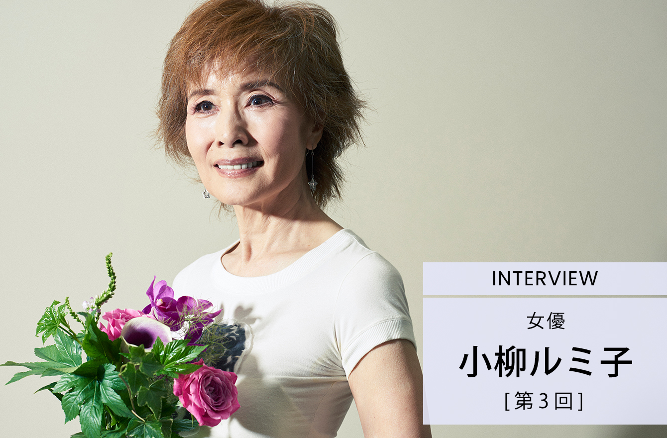 小柳ルミ子芸能生活50年 年の差 格差婚 離婚 自殺したいほどの挫折を乗り越えて インタビュー 人生 おしゃれ そしてこれから Mi Mollet ミモレ 明日の私へ 小さな一歩 1 2