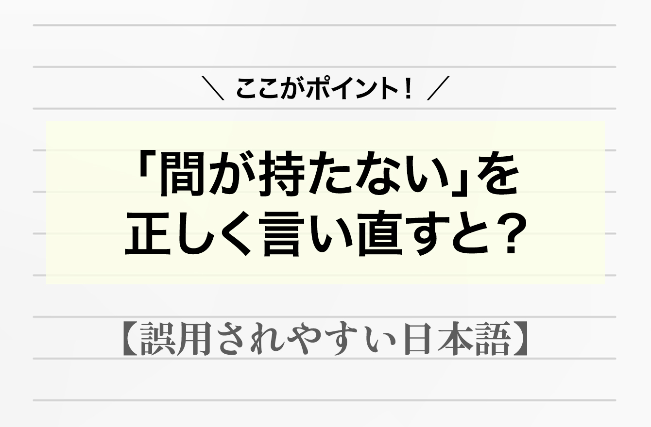 6割以上が勘違い！「無口な相手とのデートは間が持たない」この文章の誤用が分かったらすごい【間違って使われやすい日本語】 日本語クイズ