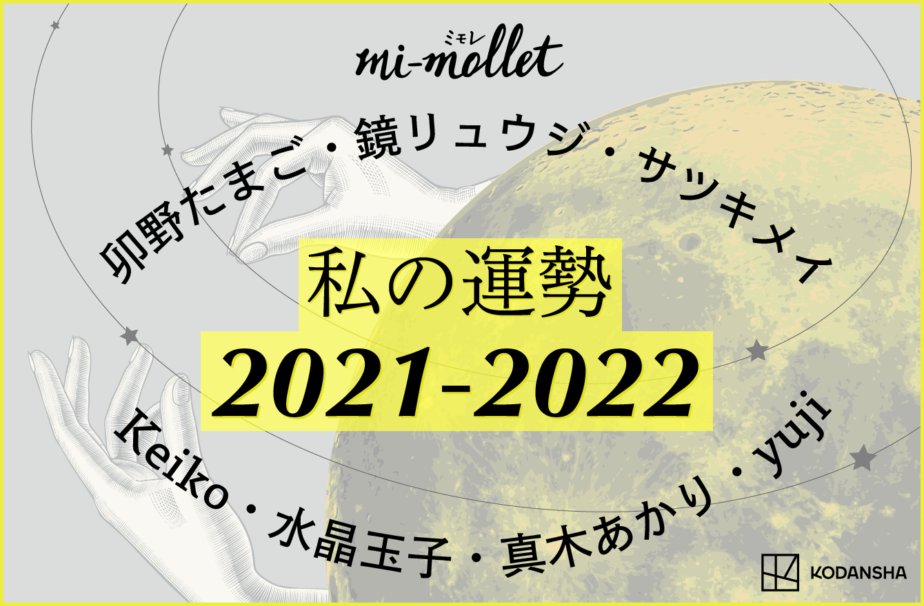 私の運勢21 22年 来年の私はどうなるの 占い記事を総まとめ From Editors 編集部からこんにちは Mi Mollet ミモレ 明日の私へ 小さな一歩