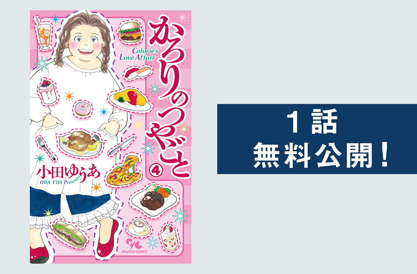 男性経験ゼロのぽっちゃり女子の恋の行方は 漫画 かろりのつやごと 今気になる 本とマンガ 手のひらライブラリー Mi Mollet ミモレ 明日の私へ 小さな一歩