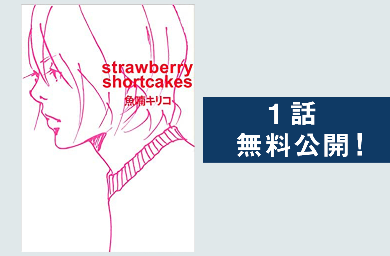 魚喃キリコの名作が新装版で復刊!! 代表作『strawberry shortcakes 