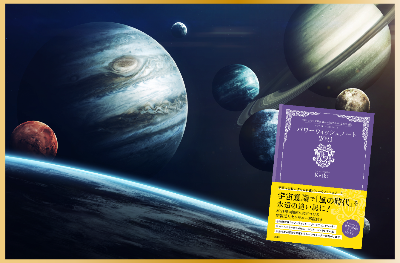 2022年手帳にメモ！ Keiko占星術の開運日をここだけで総括発表！