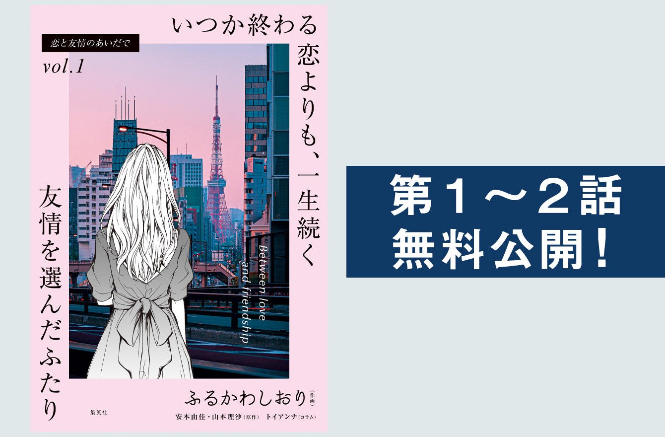 港区女子 の傲慢さと不幸を描く 累計00万pv超えの連載が単行本化 恋と友情のあいだで 今気になる 本とマンガ 手のひらライブラリー Mi Mollet ミモレ 明日の私へ 小さな一歩