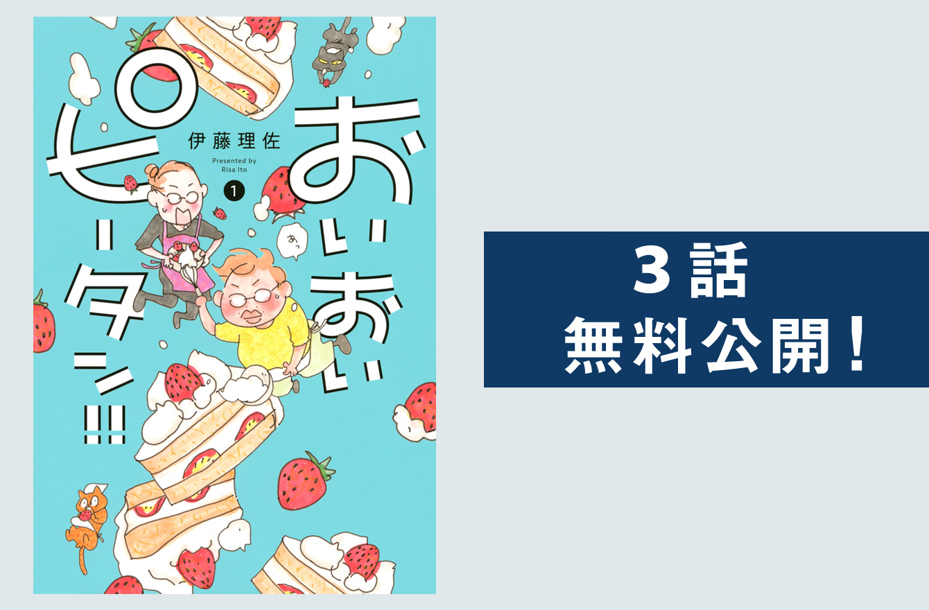 伊藤理佐ワールドにほっこり心温まる おいおいピータン ドラマ化記念無料試し読み 今気になる 本とマンガ 手のひらライブラリー Mi Mollet ミモレ 明日の私へ 小さな一歩