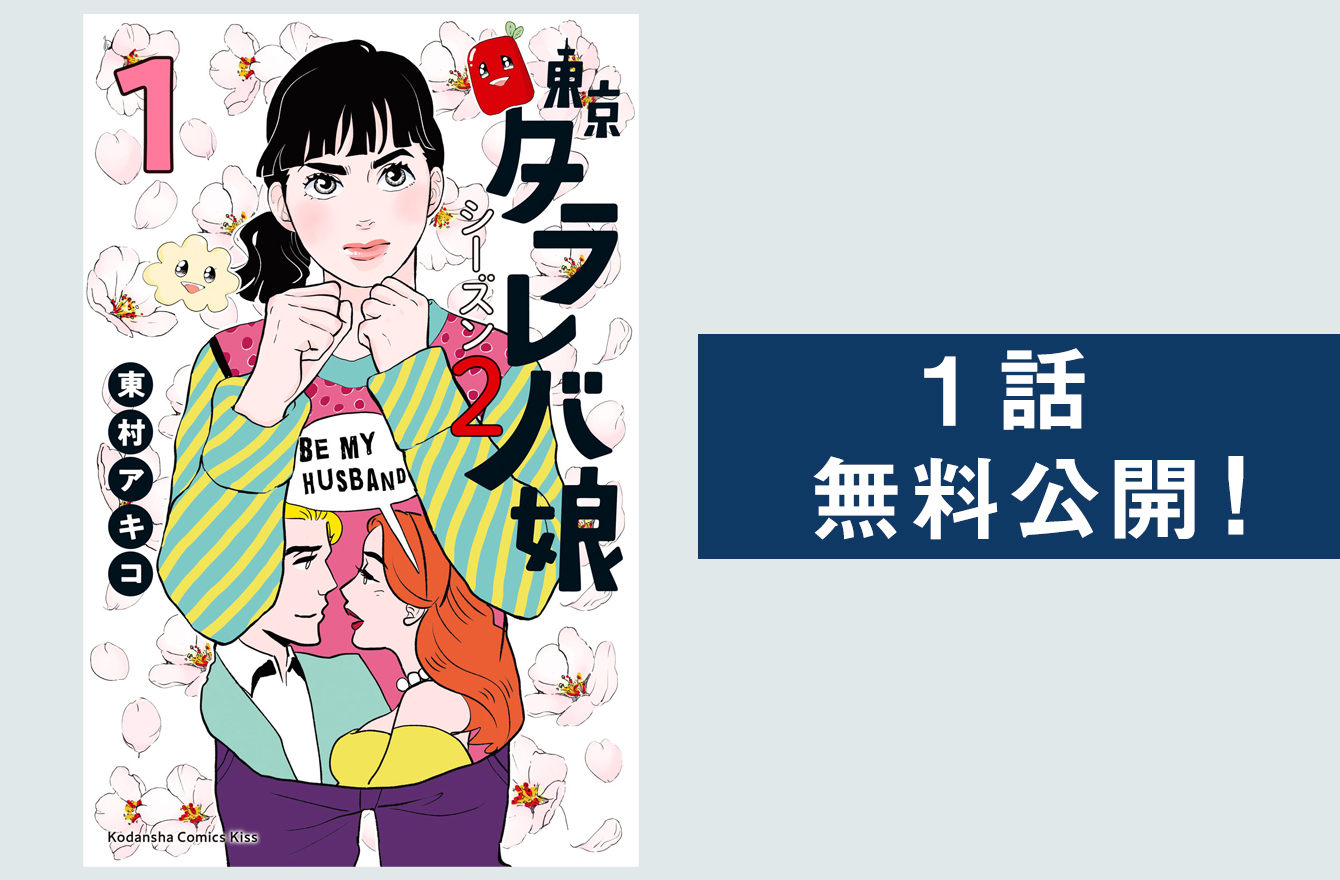 タラレバ娘 シーズン２始動 令和を生きる新ヒロインは 夢 がない 今気になる 本とマンガ 手のひらライブラリー Mi Mollet ミモレ 明日の私へ 小さな一歩