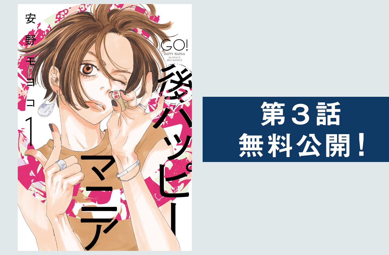 女45歳 夫から離婚を切り出されたら 安野モヨコ ハッピーマニア 続編が描く40代のモヤモヤ 今気になる 本とマンガ 手のひらライブラリー Mi Mollet ミモレ 明日の私へ 小さな一歩