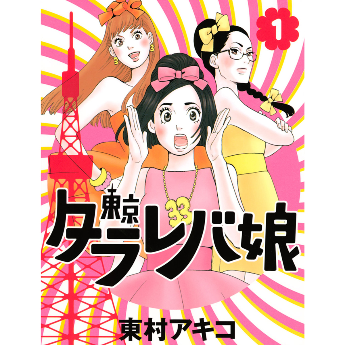 30代独身女性のリアルを描いた 東京タラレバ娘 偽装不倫 と見比べて １話無料公開 今気になる 本とマンガ 手のひらライブラリー Mi Mollet ミモレ 明日の私へ 小さな一歩