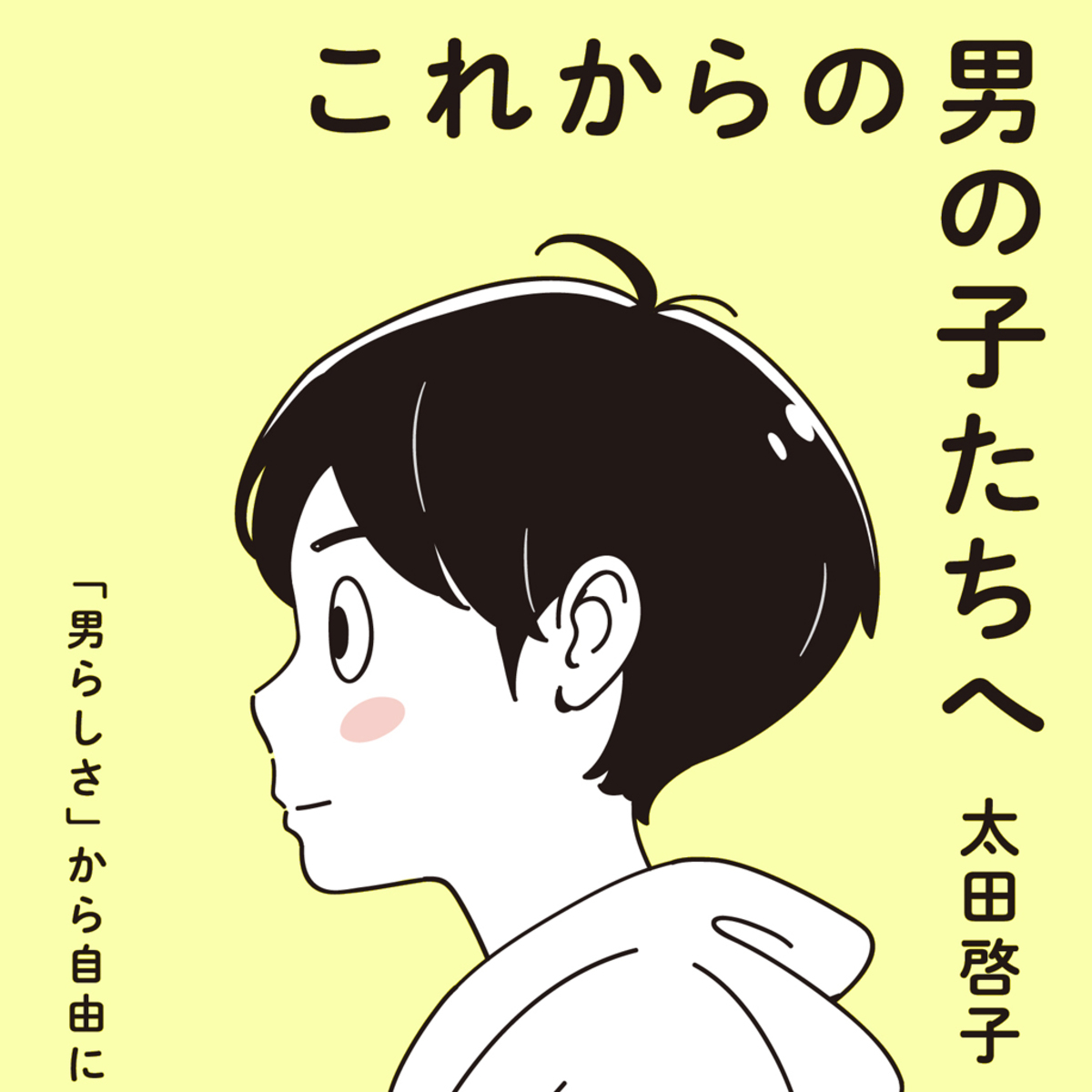 男の子の教育 ３つのngポイントは 問題のある男 にしない 新時代のジェンダー教育 社会の今 未来の私 Mi Mollet ミモレ 明日の私へ 小さな一歩 1 2