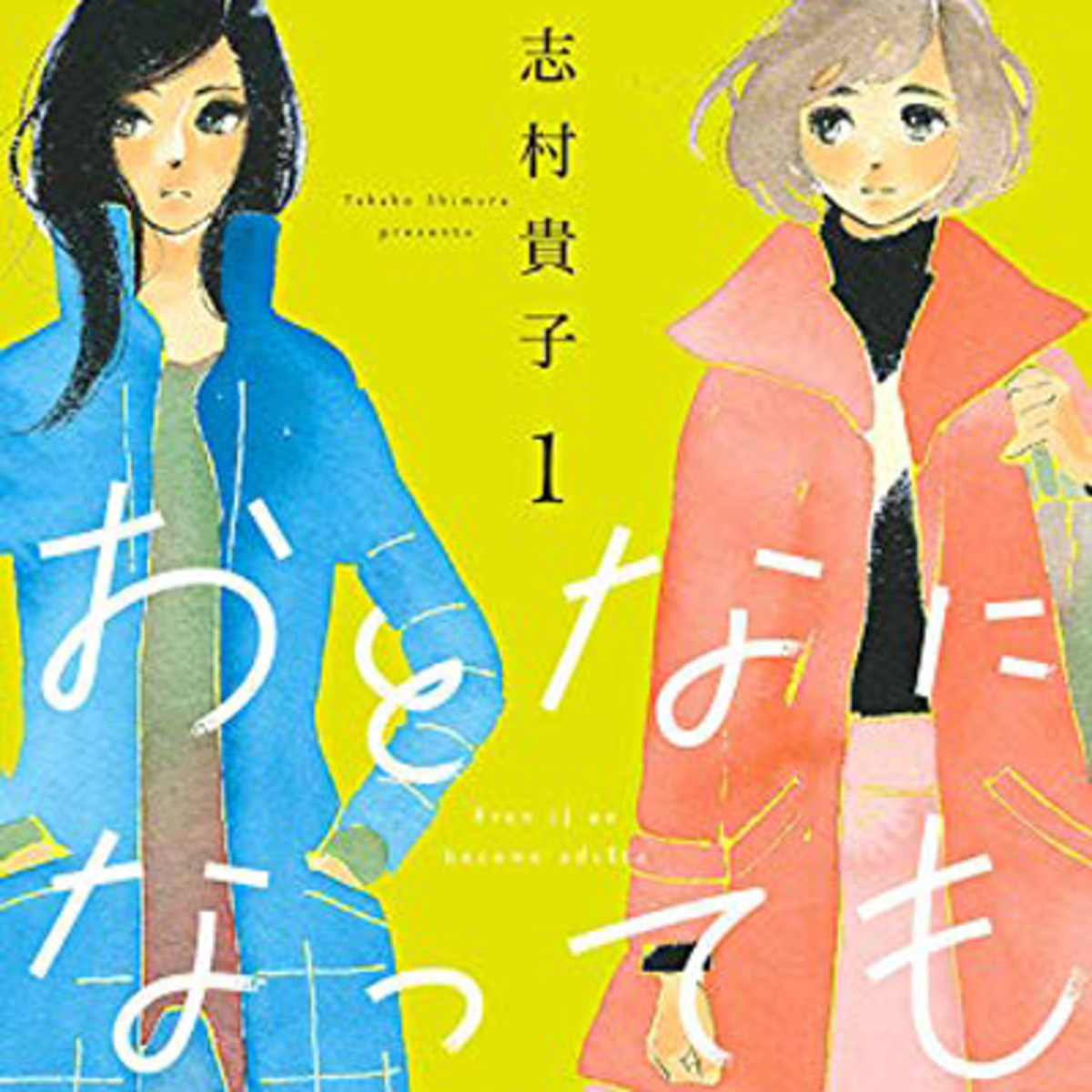 こんな胸騒ぎ 純粋なドキドキは久しぶり 大人の百合マンガ おとなになっても 1話無料 今気になる 本とマンガ 手のひらライブラリー Mi Mollet ミモレ 明日の私へ 小さな一歩 2 2