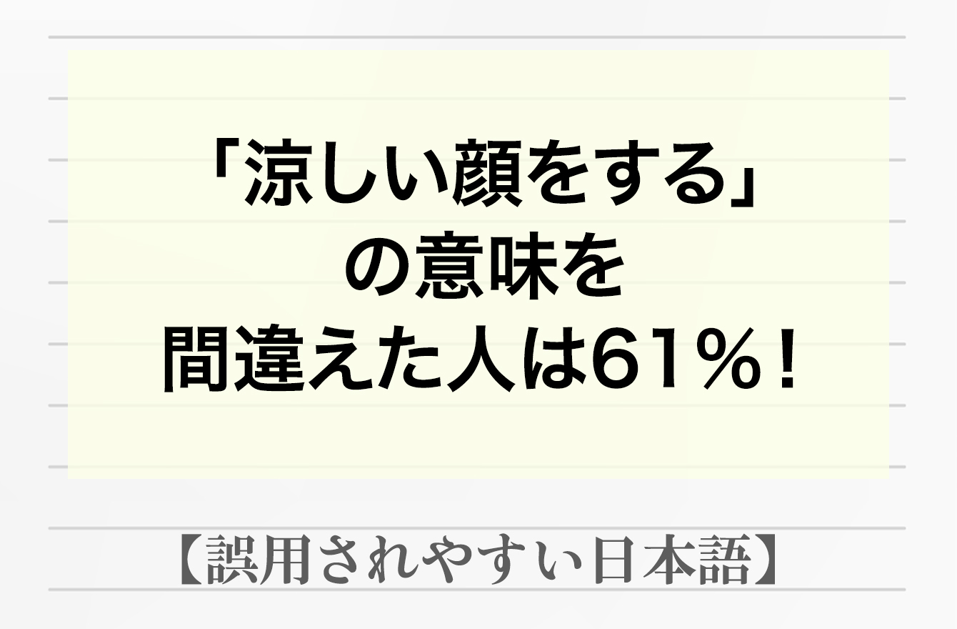 「涼しい顔をする」の意味を間違えた人は、なんと61％！【間違って使われやすい日本語をレポート】 日本語クイズ Mi Mollet