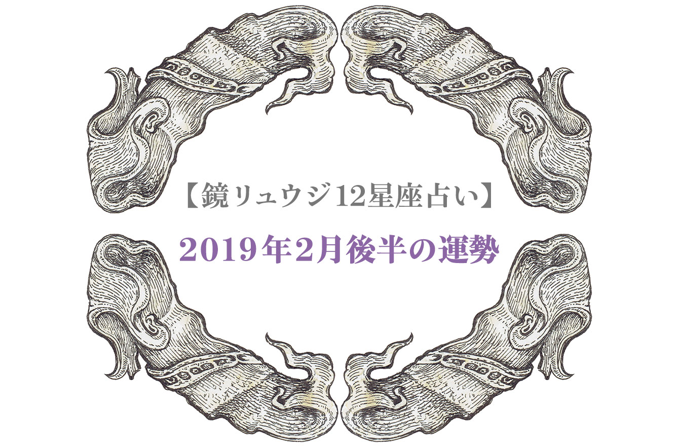 鏡リュウジ12星座占い 19年2月後半の運勢 12星座別 今週のリスクとチャンス 鏡リュウジの星のアラート占い Mi Mollet ミモレ 明日の私へ 小さな一歩