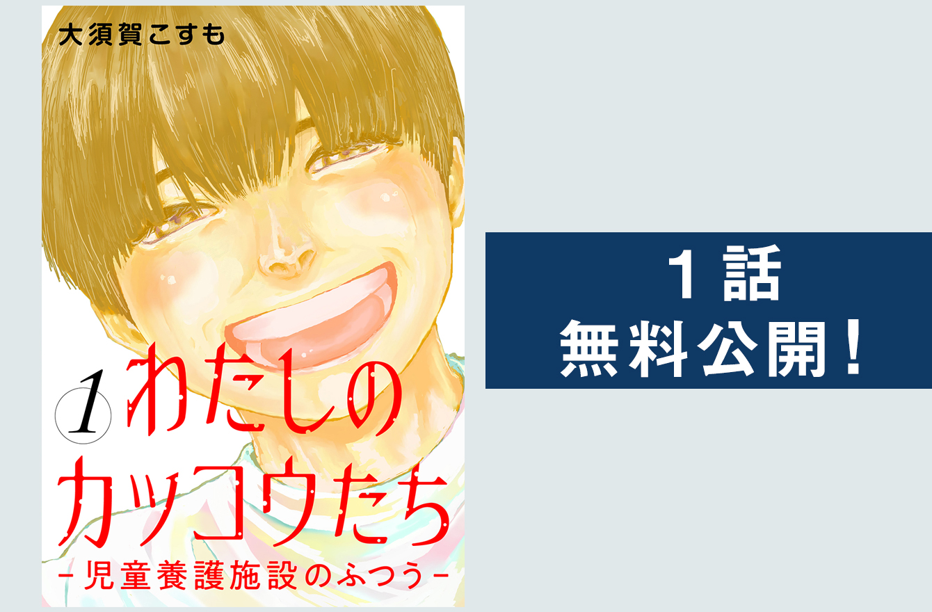 赤の他人の慈母 になった児童養護施設の職員の愛と葛藤 わたしのカッコウたち 児童養護施設のふつう 今気になる 本とマンガ 手のひらライブラリー Mi Mollet ミモレ 明日の私へ 小さな一歩