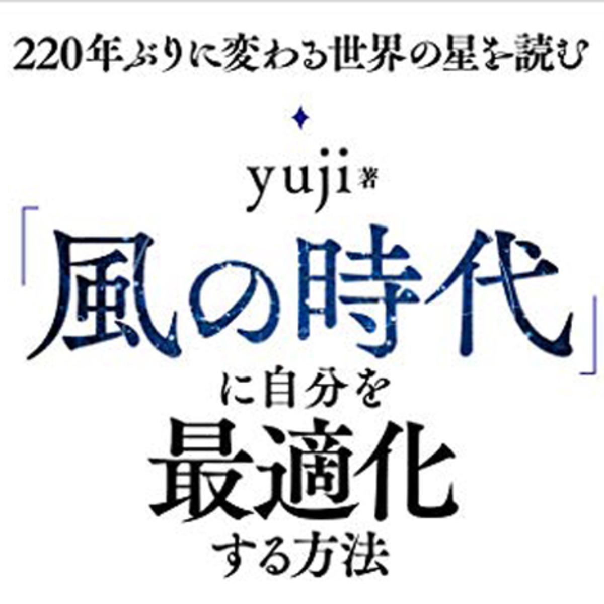 風の時代」の人間関係は “縛られない”のが基本！【星読みヒーラーyuji